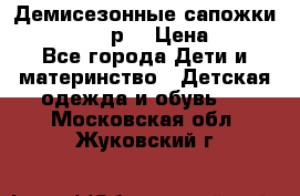 Демисезонные сапожки Notokids, 24р. › Цена ­ 300 - Все города Дети и материнство » Детская одежда и обувь   . Московская обл.,Жуковский г.